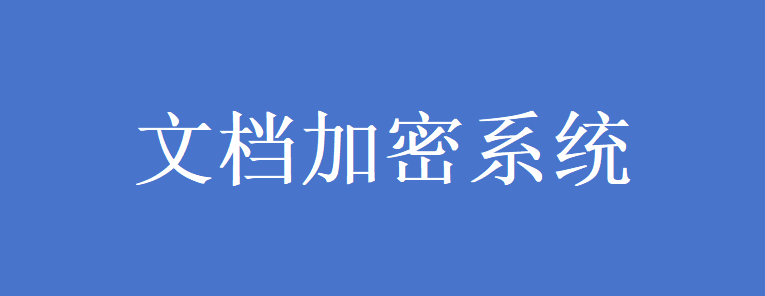 文档加密系统(图1) 文档加密系统(图1)