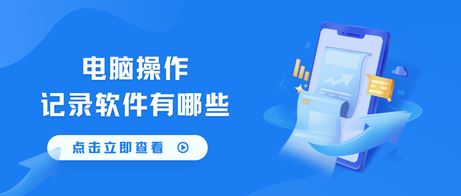 电脑操作记录软件有哪些(图1) 电脑操作记录软件有哪些(图1)