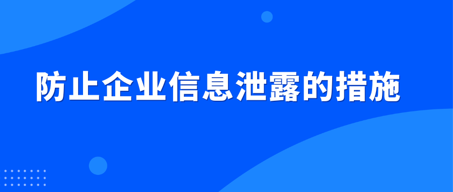 防止企业信息泄露的措施(图1) 防止企业信息泄露的措施(图1)