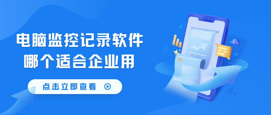 电脑监控记录软件哪个适合企业用(图1) 电脑监控记录软件哪个适合企业用(图1)