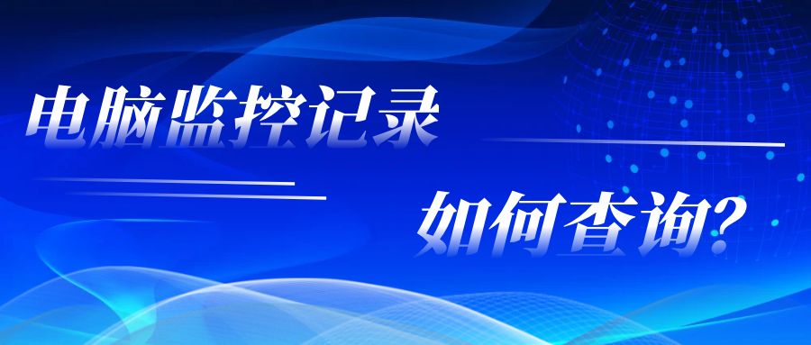 电脑监控记录如何查询？(图1)