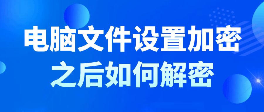 电脑文件设置加密之后如何解密?(图1) 电脑文件设置加密之后如何解密?(图1)