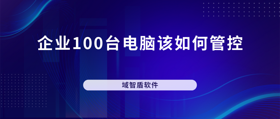 企业100台电脑该如何管控(图1) 企业100台电脑该如何管控(图1)