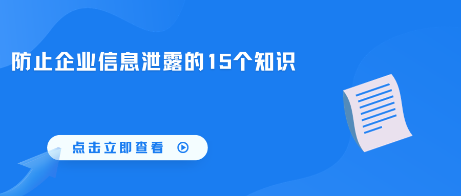 管理者必备丨防止企业信息泄露的15个知识(图1) 管理者必备丨防止企业信息泄露的15个知识(图1)