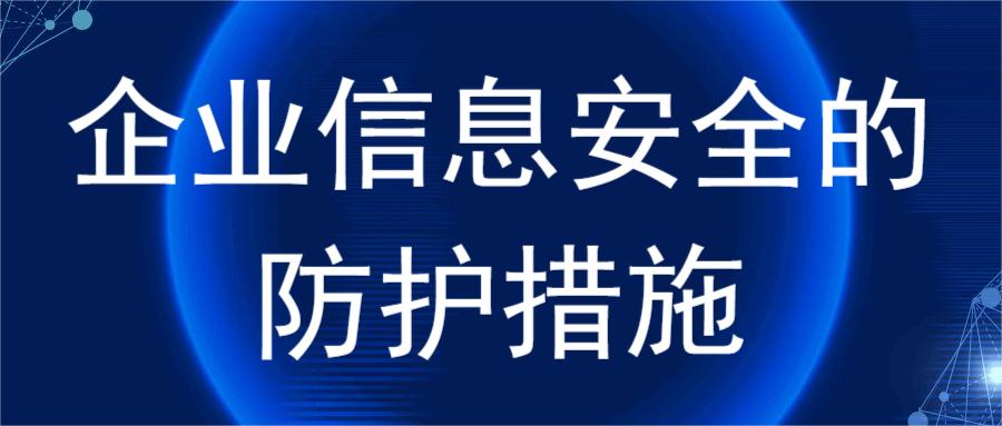 企业信息安全的防护措施(图1) 企业信息安全的防护措施(图1)