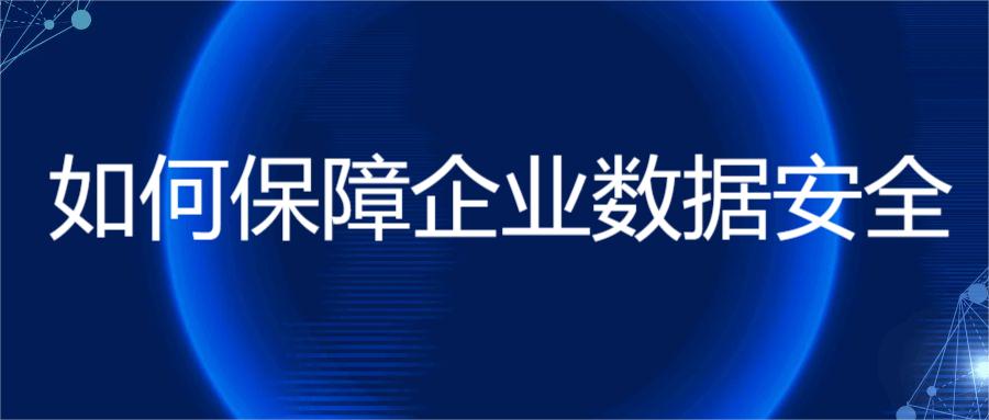 如何保障企业数据安全(图1) 如何保障企业数据安全(图1)