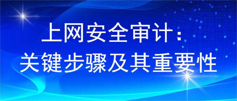 上网安全审计:关键步骤及其重要性(图1) 上网安全审计:关键步骤及其重要性(图1)