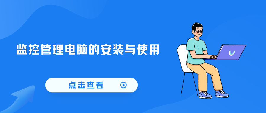 详细说明:监控管理电脑的安装与使用(图1) 详细说明:监控管理电脑的安装与使用(图1)