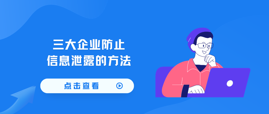 三大企业防止信息泄露的方法(图1) 三大企业防止信息泄露的方法(图1)