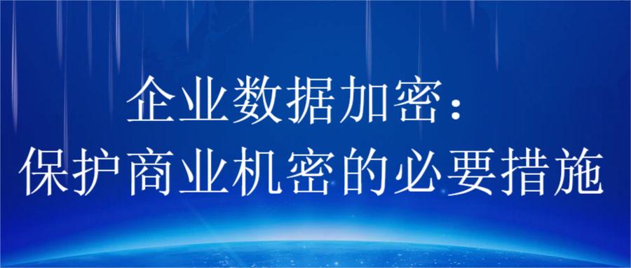 企业数据加密:保护商业机密的必要措施(图1) 企业数据加密:保护商业机密的必要措施(图1)