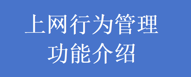 上网行为管理功能介绍(图1) 上网行为管理功能介绍(图1)