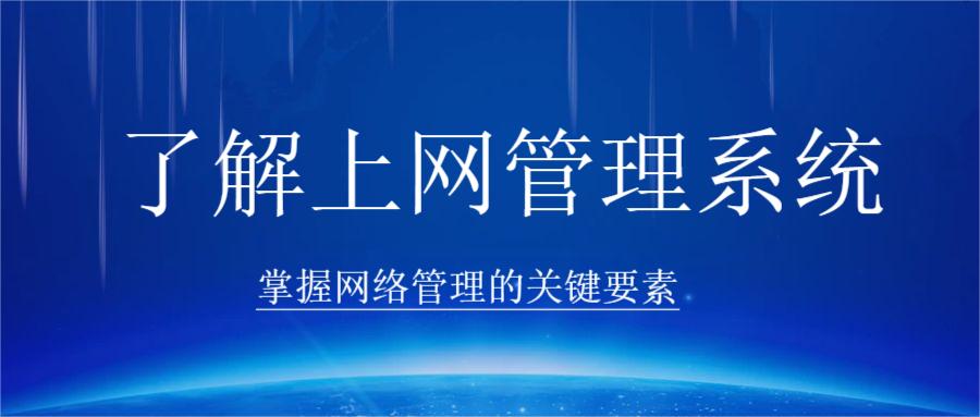 了解上网管理系统:掌握网络管理的关键要素(图1) 了解上网管理系统:掌握网络管理的关键要素(图1)