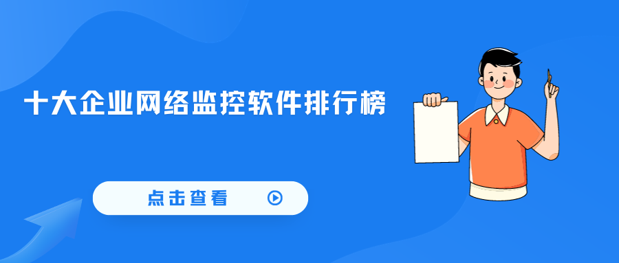 十大企业网络监控软件排行榜(图1) 十大企业网络监控软件排行榜(图1)
