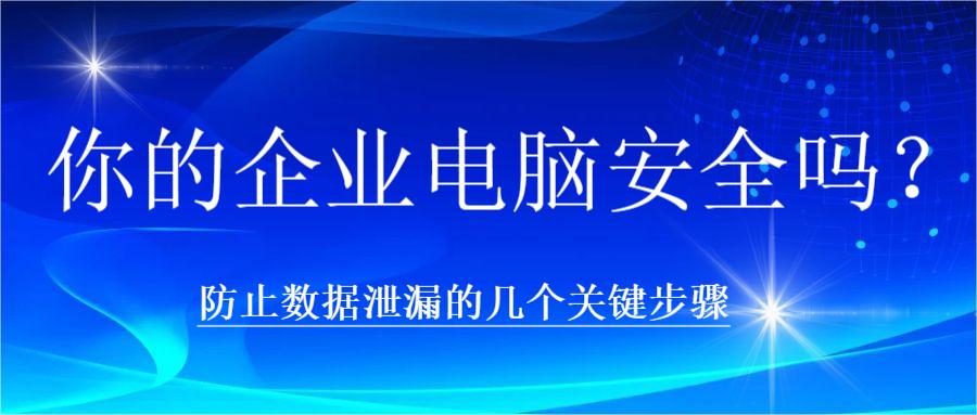 你的企业电脑安全吗?防止数据泄漏的几个关键步骤(图1) 你的企业电脑安全吗?防止数据泄漏的几个关键步骤(图1)