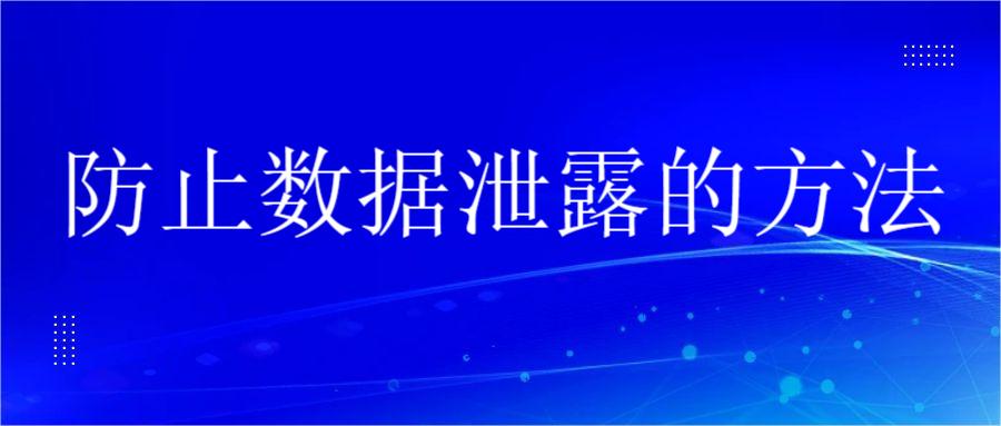 防止数据泄露的方法(图1) 防止数据泄露的方法(图1)