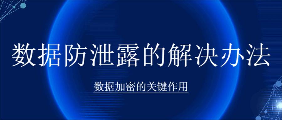 数据防泄露的解决办法:数据加密的关键作用(图1) 数据防泄露的解决办法:数据加密的关键作用(图1)