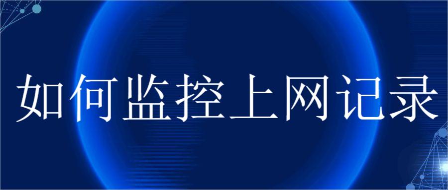如何监控上网记录(图1) 如何监控上网记录(图1)