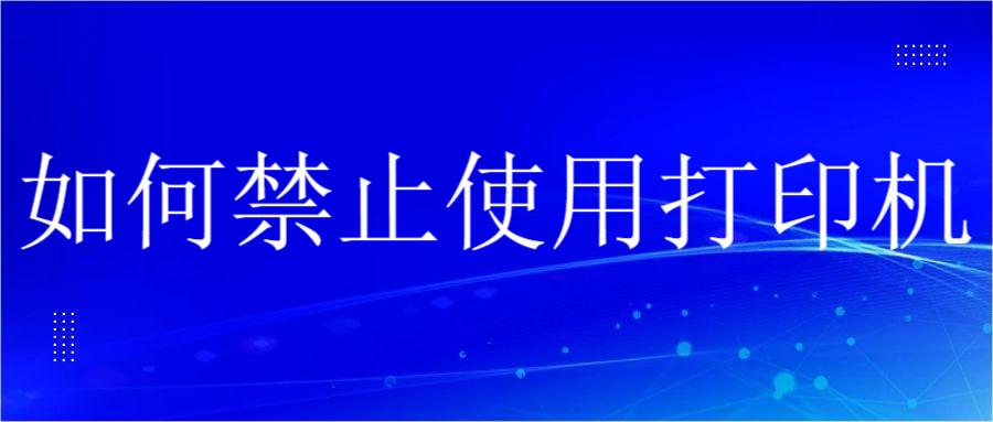 如何禁止使用打印机(图1) 如何禁止使用打印机(图1)