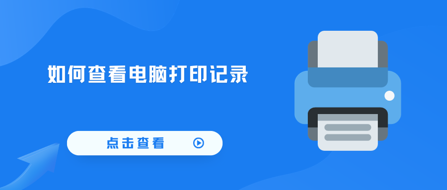 如何查看电脑打印记录(30秒教你2种方法)(图1) 如何查看电脑打印记录(30秒教你2种方法)(图1)