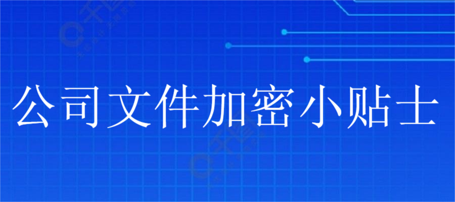 公司文件加密小贴士(图1) 公司文件加密小贴士(图1)