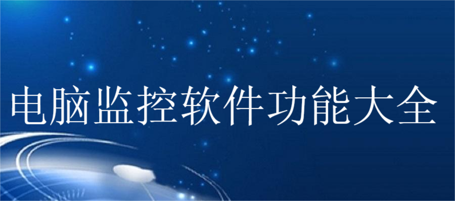 35719.png 电脑监控软件功能大全(图1)