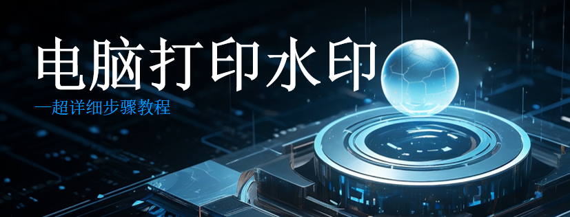 电脑打印水印-超详细步骤教程(图1) 电脑打印水印-超详细步骤教程(图1)