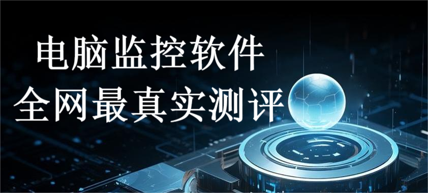 电脑监控软件全网最真实测评(图1) 电脑监控软件全网最真实测评(图1)