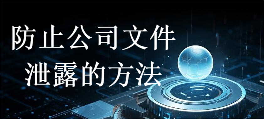 防止公司文件泄露的方法(图1) 防止公司文件泄露的方法(图1)