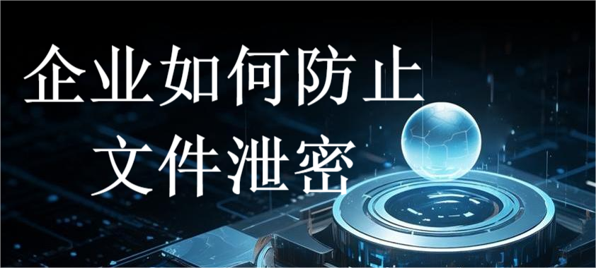 企业如何防止文件泄密(30秒教你学会这2种方法)(图1) 企业如何防止文件泄密(30秒教你学会这2种方法)(图1)