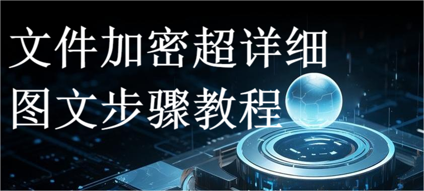 文件加密超详细图文步骤教程(图1) 文件加密超详细图文步骤教程(图1)