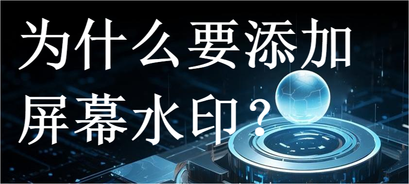 为什么要添加屏幕水印?(图1) 为什么要添加屏幕水印?(图1)