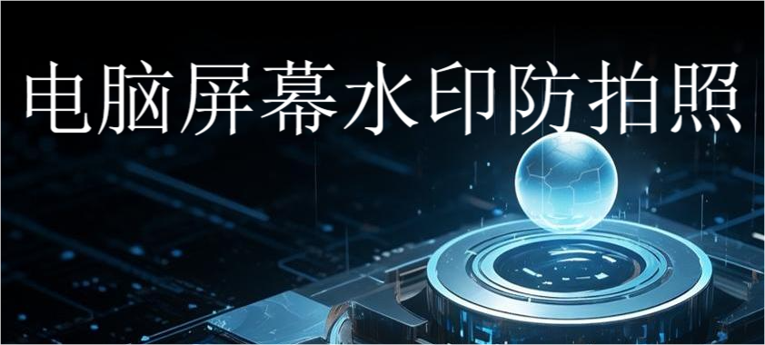 电脑屏幕水印防拍照(防止屏幕被拍照的方法)(图1) 电脑屏幕水印防拍照(防止屏幕被拍照的方法)(图1)