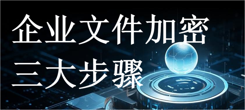 企业文件加密三大步骤(图1) 企业文件加密三大步骤(图1)
