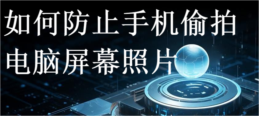 如何防止手机偷拍电脑屏幕照片(图1) 如何防止手机偷拍电脑屏幕照片(图1)