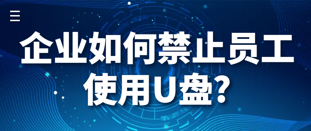图片.png 企业如何禁止员工使用U盘?(禁止U盘的方法有哪些?)(图1)