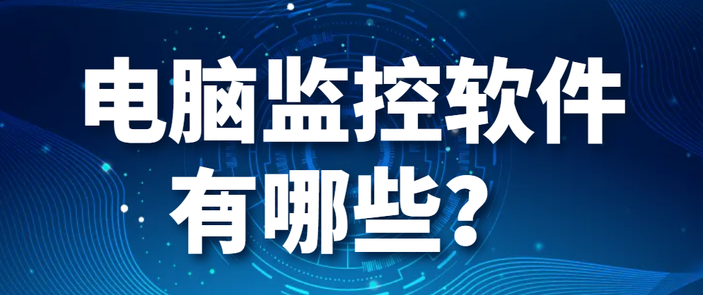 图片.png 电脑监控软件有哪些?(图1)
