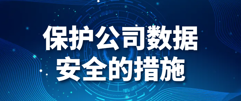 图片.png 保护公司数据安全的措施(保护公司数据安全的6种方法)(图1)