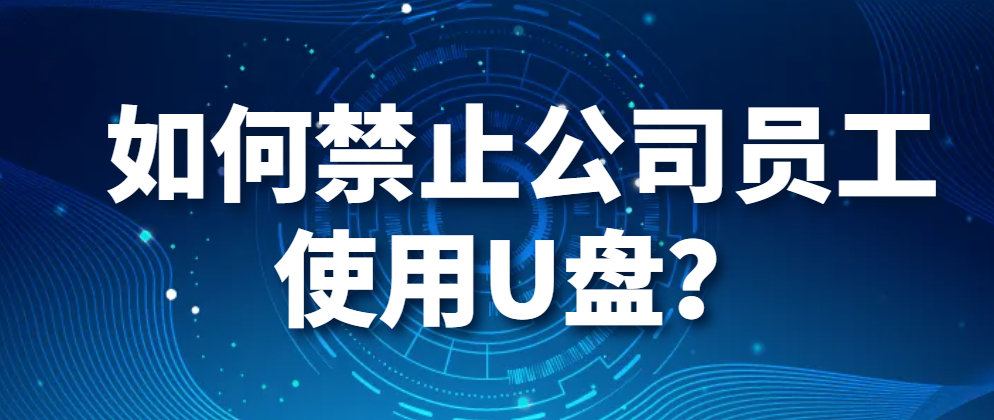 图片.png 如何禁止公司员工使用U盘?(公司电脑禁用U盘的方法)(图1)