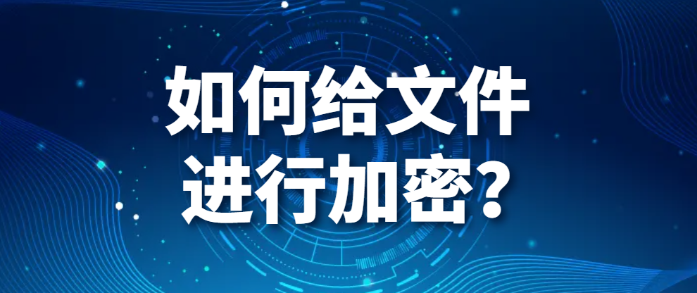 图片.png 电脑监控软件——如何给文件进行加密?(图1)