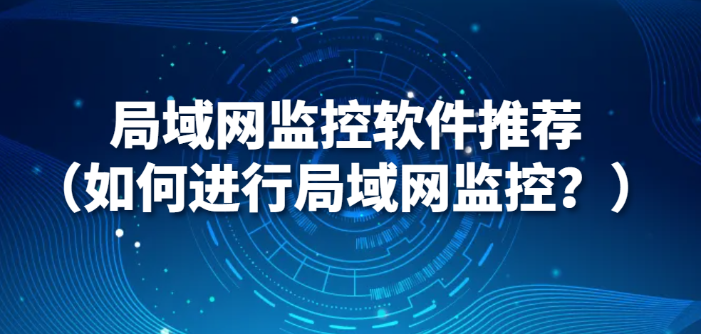 图片.png 局域网监控软件推荐(如何进行局域网监控?)(图1)
