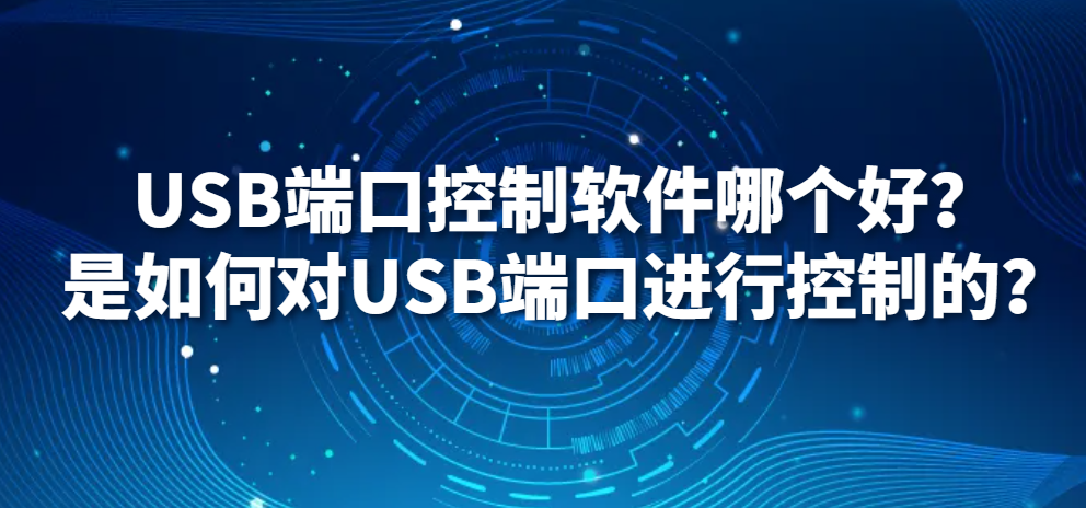 图片.png USB端口控制软件哪个好?是如何对USB端口进行控制的?(图1)