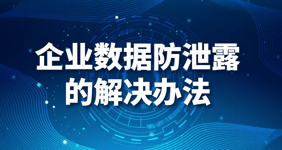 图片.png 企业数据防泄露的解决办法(图1)