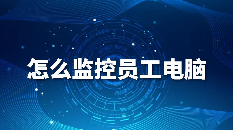 图片.png 怎么监控员工电脑(有效监控员工办公电脑的4大功能)(图1)