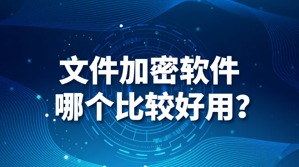 图片.png 文件加密软件哪个比较好用?(图1)
