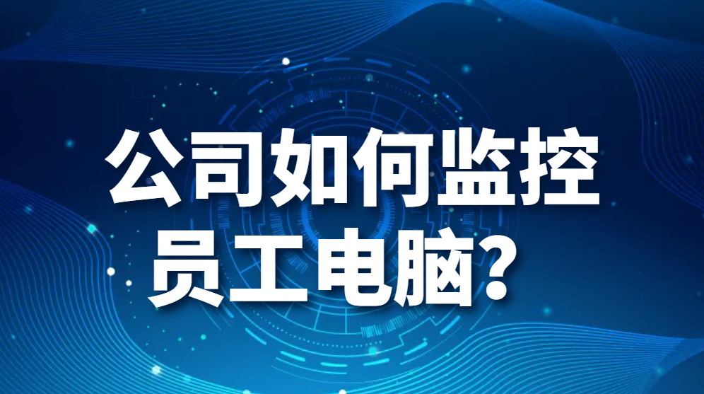 图片.png 公司如何监控员工电脑?(图1)