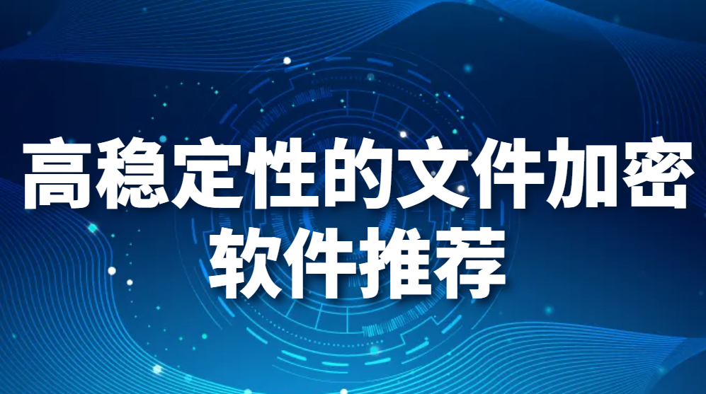 图片.png 高稳定性的文件加密软件推荐(图1)