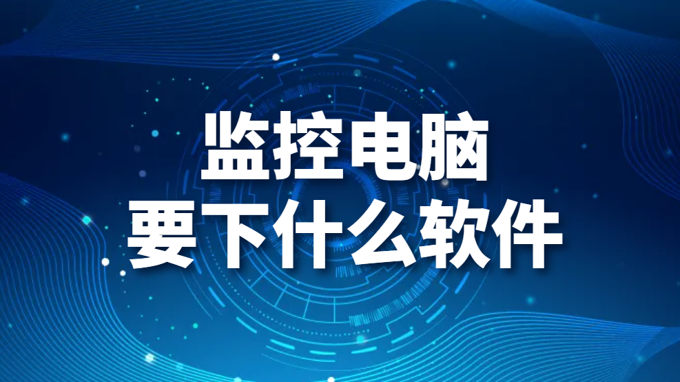 图片.png 监控电脑要下什么软件(图1)