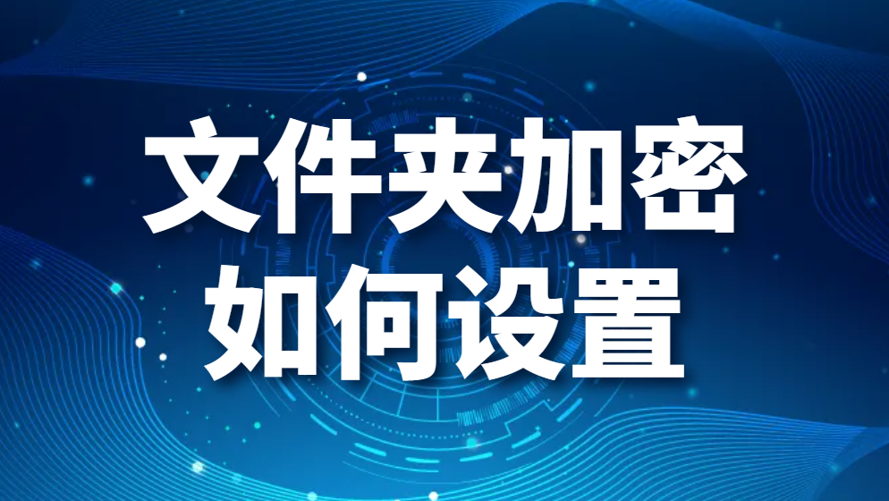 图片.png 文件夹加密如何设置(图1)
