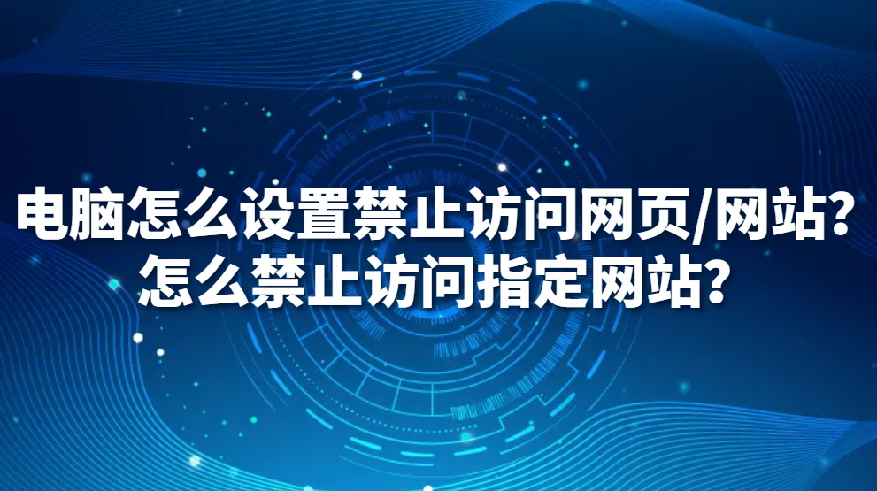 图片.png 电脑怎么设置禁止访问网页/网站?怎么禁止访问指定网站?(图1)