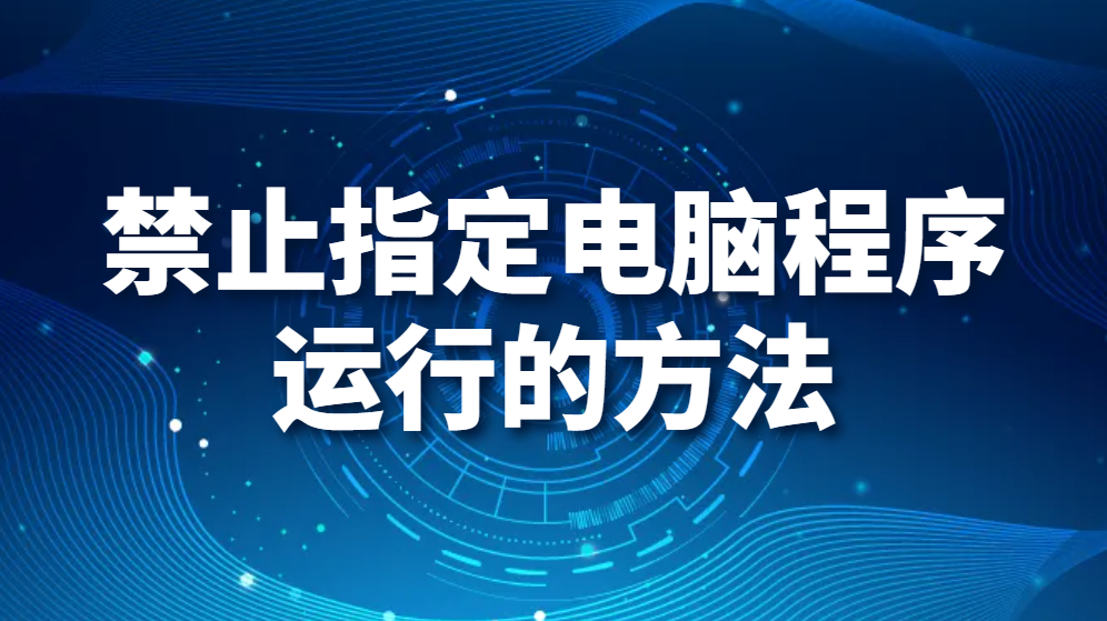 图片.png 禁止指定电脑程序运行的方法(图1)